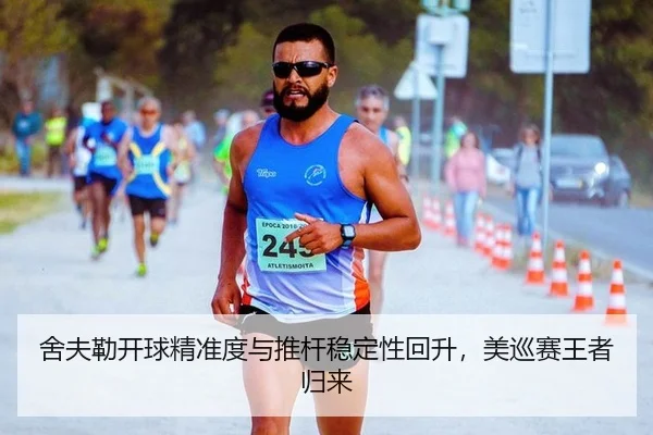 舍夫勒开球精准度与推杆稳定性回升，美巡赛王者归来